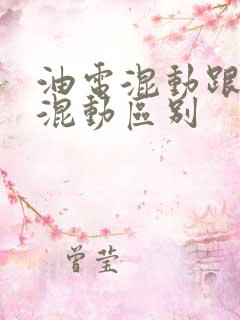 油电混动跟插电混动区别