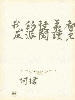 我的徒弟都是大反派阅读免费