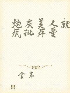 炮灰美人就该被疯批疼爱