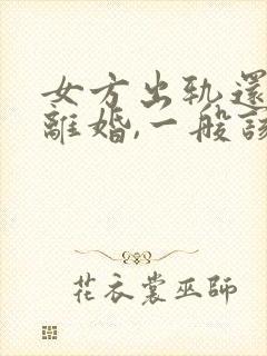 女方出轨还起诉离婚,一般该怎么判?