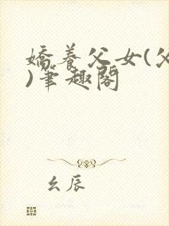 娇养父女(父女)笔趣阁