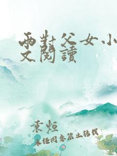 两对父女小说全文阅读