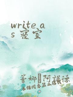 write as 寝室