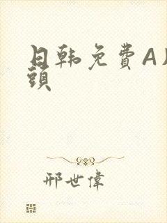 日韩免费A片奶头