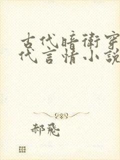 古代暗卫穿越现代言情小说