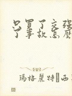 只买了交强险出了事故怎么处理