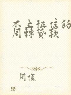 不上征信的短期周转贷款