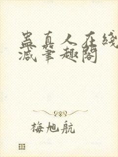 蛊真人在线无删减笔趣阁