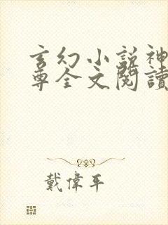 玄幻小说神道丹尊全文阅读