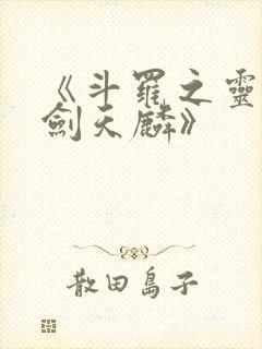 《斗罗之灵珠神剑天麟》