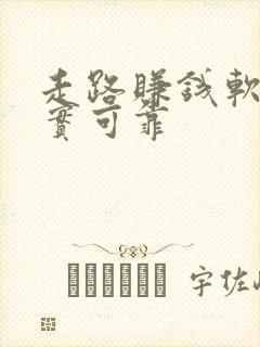 走路赚钱软件真实可靠