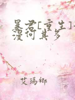 暴君[重生]漫漫何其多