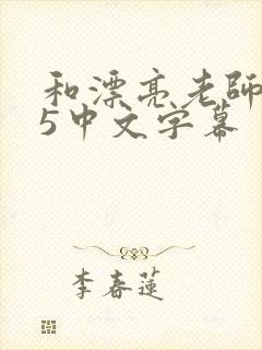 和漂亮老师做爰5中文字幕