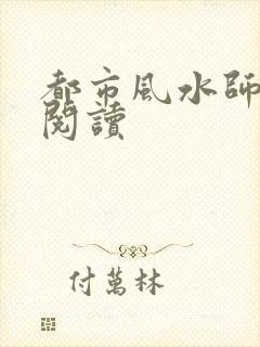 都市风水师全文阅读