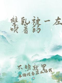 双乳被一左一右吃着的