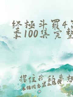终极斗罗4第三季100集完整版