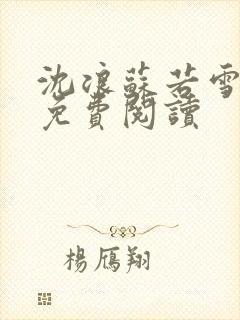 沈浪苏若雪全文免费阅读