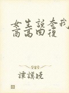 女生说夸我 情商高回复