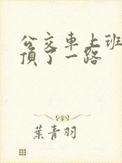 公交车上班路被顶了一路