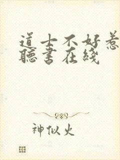 道士不好惹免费听书在线