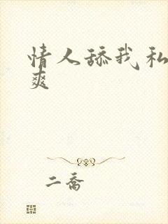 情人舔我私处好爽