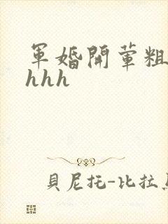 军婚开荤粗肉hhhh