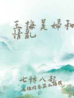 玉梅美妇和公的情乱