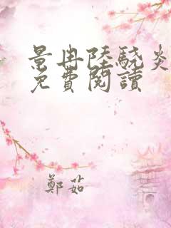 景冉陆骁炎全文免费阅读