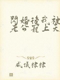 闪婚后我被总裁老公宠上天免费全集