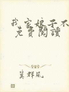 我家娘子不对劲 免费阅读