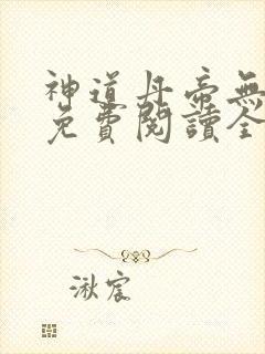 神道丹帝无弹窗免费阅读全文