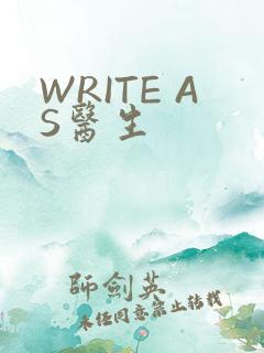 WRITE AS医生