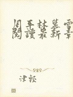 周平林慕雪免费阅读最新章节