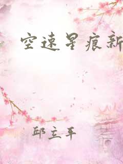 空速星痕新浪