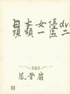 日本女优dvd视频一区二区