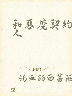 和恶魔契约的女人