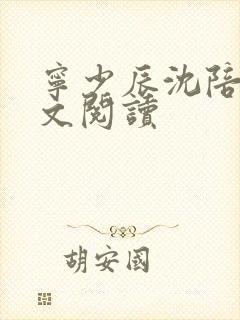 宁少辰沈陪一全文阅读