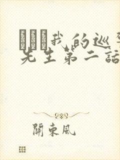 にやま我的巡警先生第二话