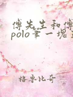 傅先生和傅太太polo笔一块五花肉