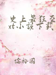 史上最狂至尊txt小说下载