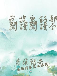 我捉鬼的那几年阅读阅读全文