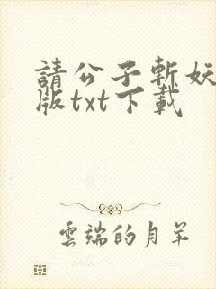 请公子斩妖无错版txt下载
