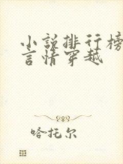 小说排行榜古代言情穿越