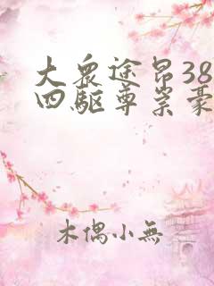 大众途昂380四驱尊崇豪华版多少钱