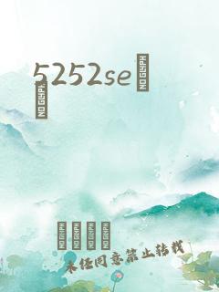 5252seС˵