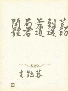 开局签到荒古圣体君逍遥的老婆