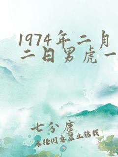 1974年二月二日男虎一生命运