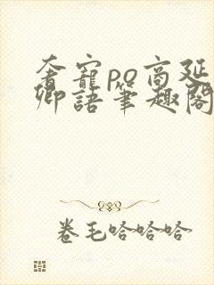 奢宠po商延宋卿语笔趣阁