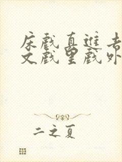 床戏真进去了h文戏里戏外