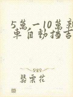 5万一10万新车自动挡吉利